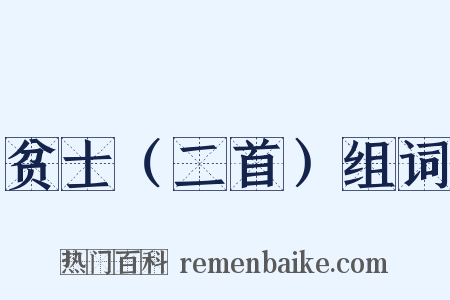 贫士（二首）组词是什么意思的图片